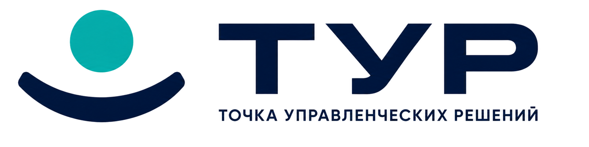 ТУР — Точка управленческих решений